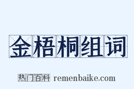 金梧桐组词是什么意思的图片